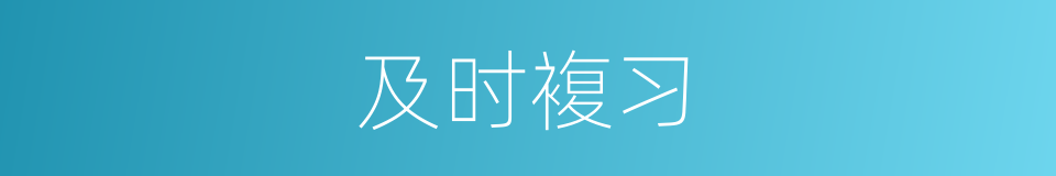 及时複习的同义词