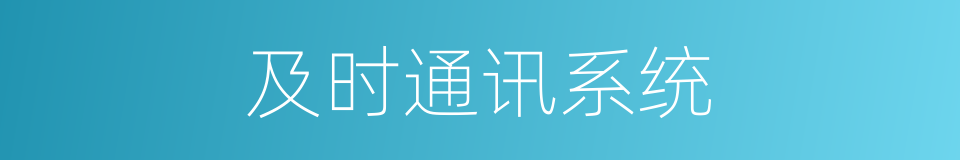 及时通讯系统的同义词