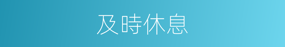 及時休息的同義詞