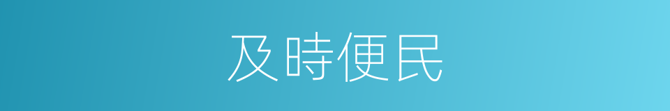 及時便民的同義詞