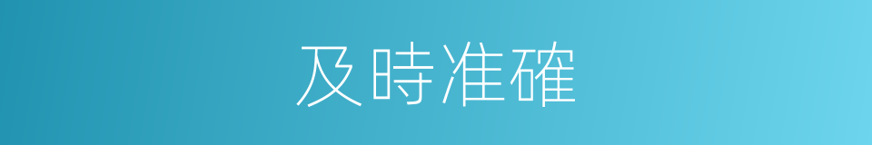 及時准確的同義詞