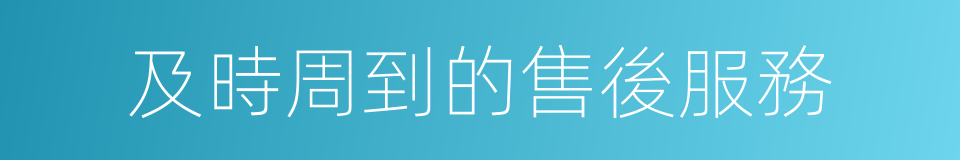 及時周到的售後服務的同義詞