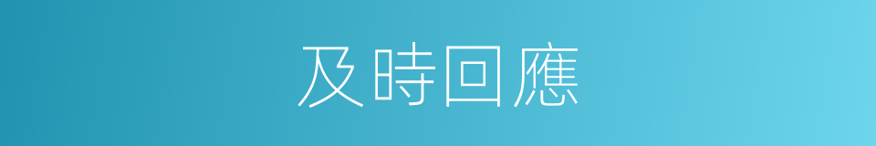 及時回應的同義詞