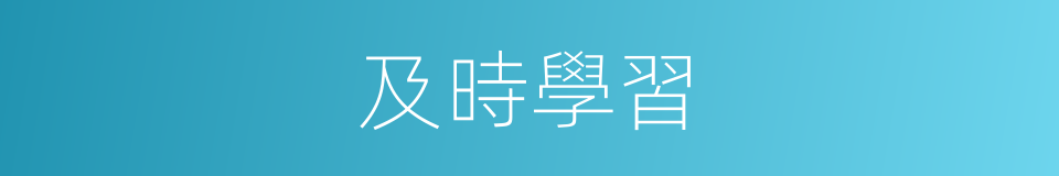 及時學習的同義詞