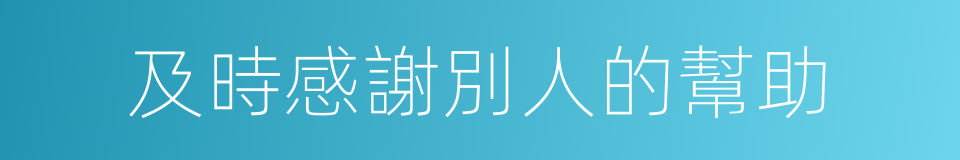 及時感謝別人的幫助的同義詞