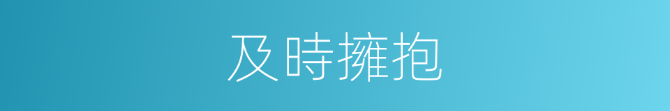 及時擁抱的同義詞