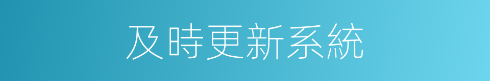 及時更新系統的同義詞