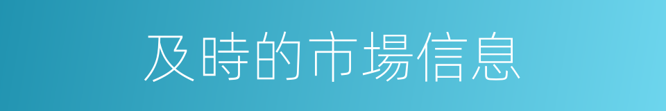 及時的市場信息的同義詞