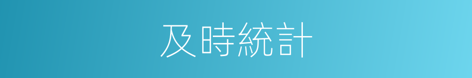 及時統計的同義詞