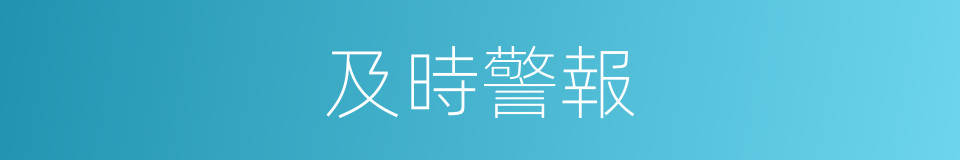 及時警報的同義詞