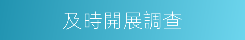 及時開展調查的同義詞