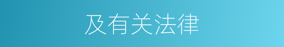 及有关法律的同义词