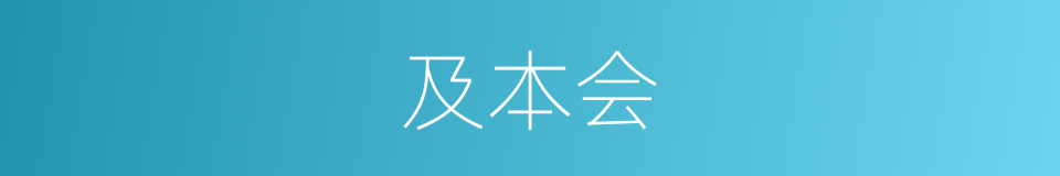 及本会的同义词