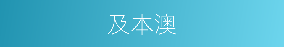 及本澳的同义词