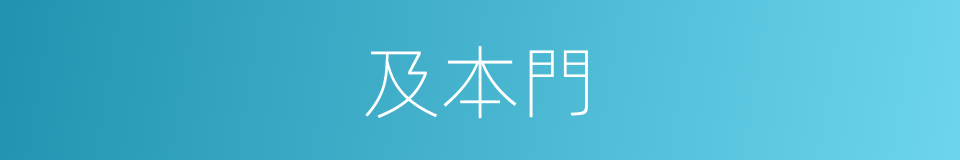 及本門的同義詞