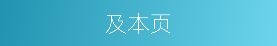 及本页的同义词