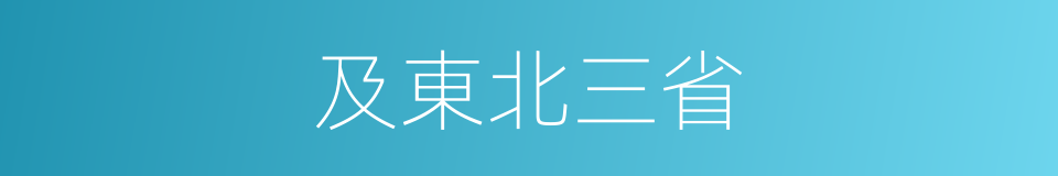 及東北三省的同義詞