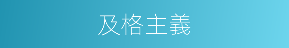 及格主義的同義詞