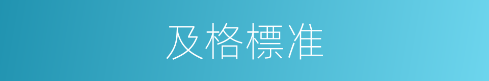 及格標准的同義詞