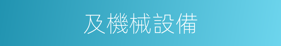 及機械設備的同義詞