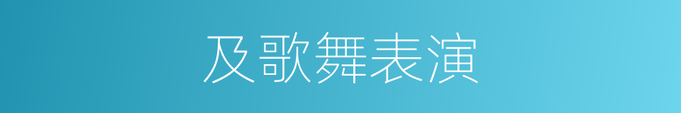 及歌舞表演的同义词