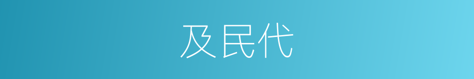 及民代的同义词