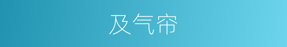 及气帘的同义词