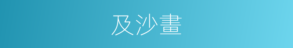 及沙畫的同義詞