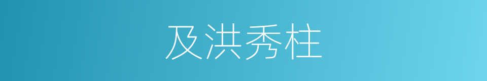 及洪秀柱的同义词