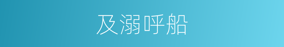 及溺呼船的意思