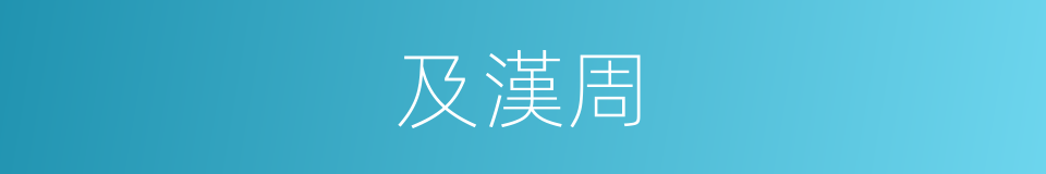 及漢周的同義詞