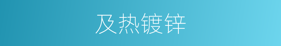 及热镀锌的同义词