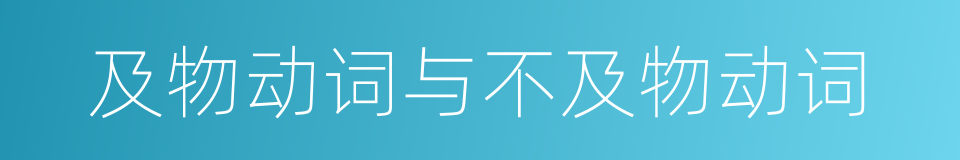 及物动词与不及物动词的同义词