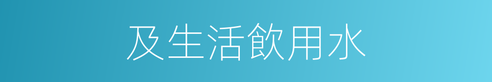 及生活飲用水的同義詞