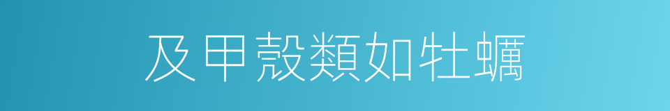 及甲殼類如牡蠣的同義詞
