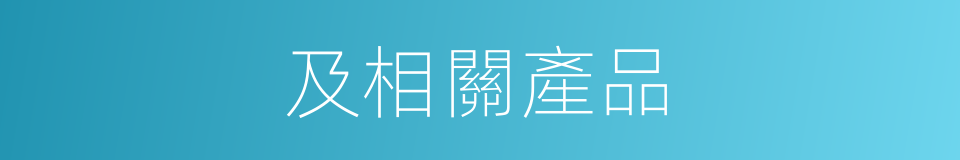 及相關產品的同義詞