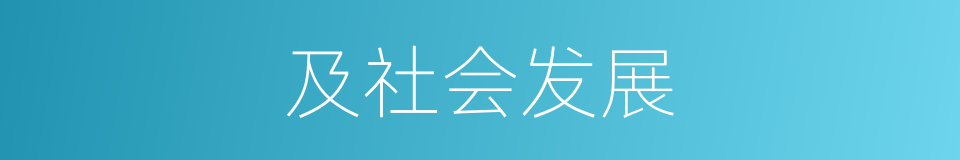 及社会发展的同义词