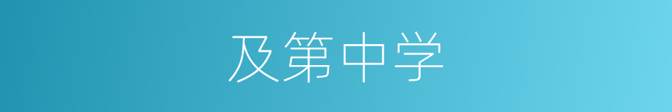 及第中学的同义词