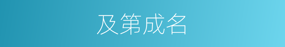 及第成名的意思