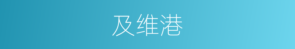 及维港的同义词