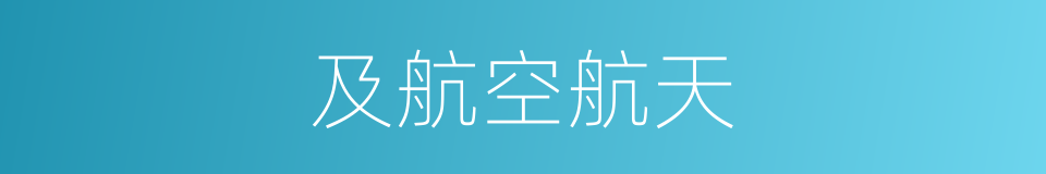 及航空航天的同义词