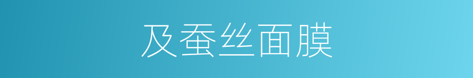 及蚕丝面膜的同义词