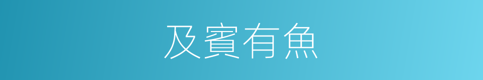 及賓有魚的意思