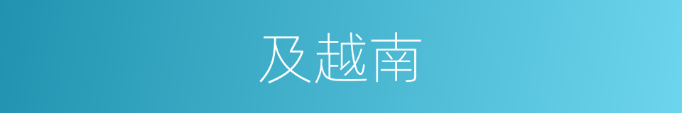 及越南的同义词