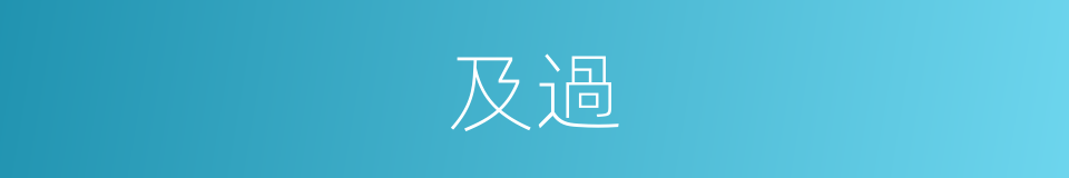 及過的同義詞