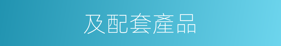 及配套產品的同義詞