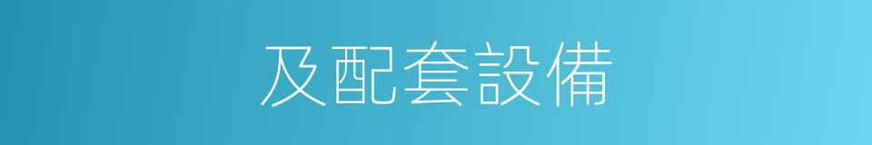 及配套設備的同義詞