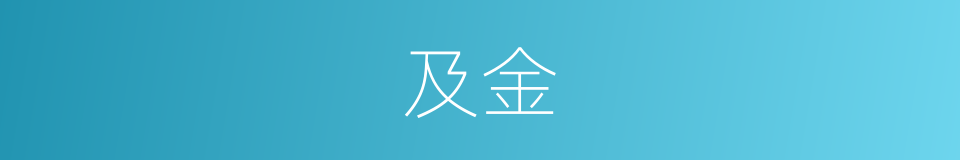 及金的意思