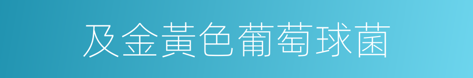 及金黃色葡萄球菌的同義詞