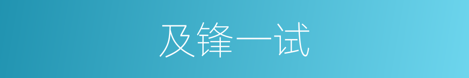 及锋一试的意思